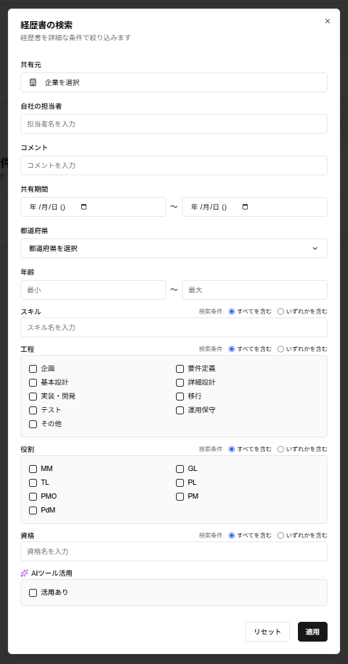 「経歴書の検索」ダイアログのスクリーンショット(検索条件あり)