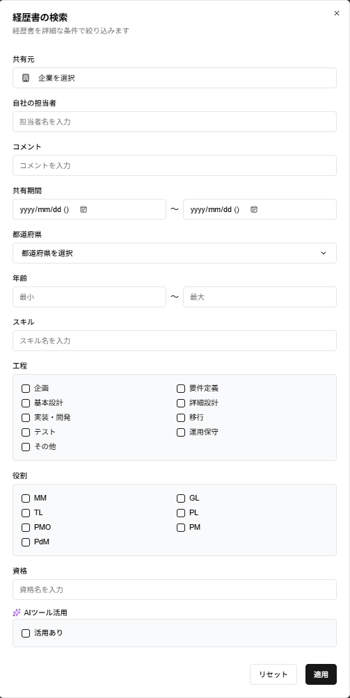 「経歴書の検索」ダイアログのスクリーンショット