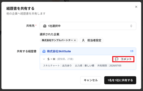 「経歴書を共有する」ダイアログの「コメント」ボタンのスクリーンショット