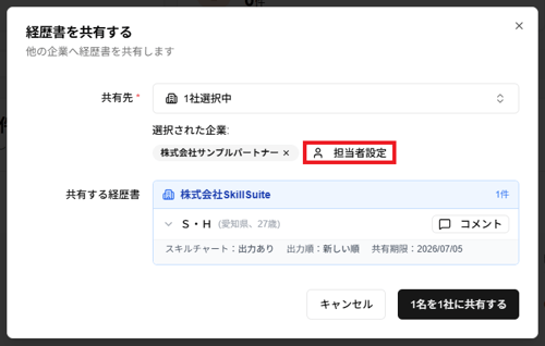 「経歴書を共有する」ダイアログの「担当者設定」ボタンのスクリーンショット