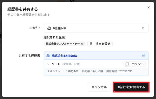 「経歴書を共有する」ダイアログの「1名を1社に共有する」ボタンのスクリーンショット