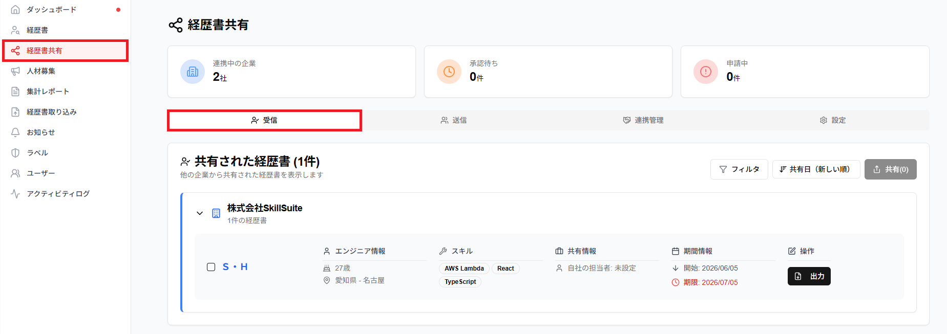 ナビゲーション「経歴書共有」と「受信」タブのスクリーンショット