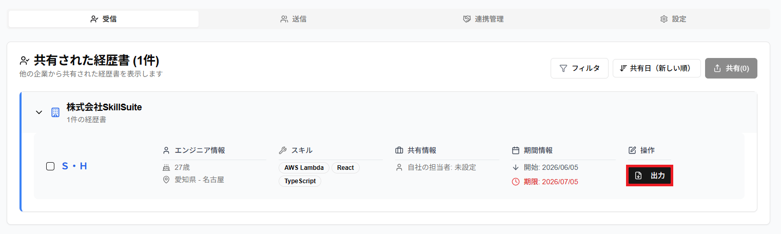 受信タブの「出力」ボタンのスクリーンショット