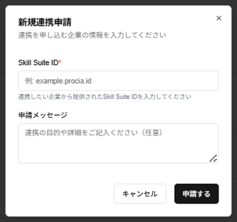 新規連携申請ダイアログのスクリーンショット(Skill Suite ID)