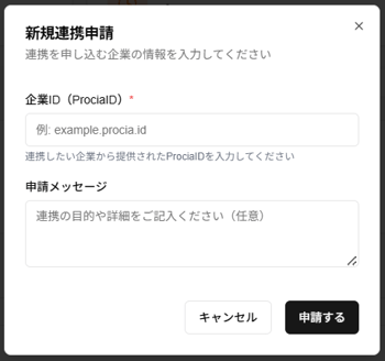 新規連携申請ダイアログのスクリーンショット-1