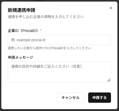新規連携申請ダイアログのスクリーンショット-1