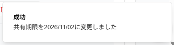 共有期限変更後の「成功」ポップアップのスクリーンショット