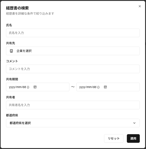 送信タブの「経歴書の検索」ダイアログのスクリーンショット