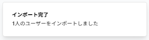 「インポート完了」ポップアップのスクリーンショット