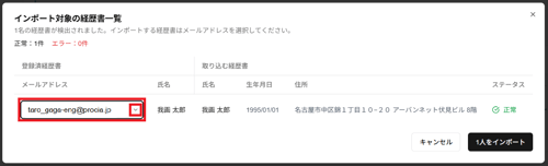「インポート対象の経歴書一覧」ダイアログの「メールアドレス」と展開ボタンのスクリーンショット