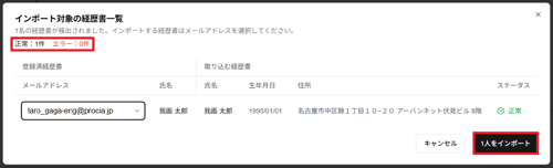 「インポート対象の経歴書一覧」ダイアログの「正常・エラー」と「1人をインポート」ボタンのスクリーンショット