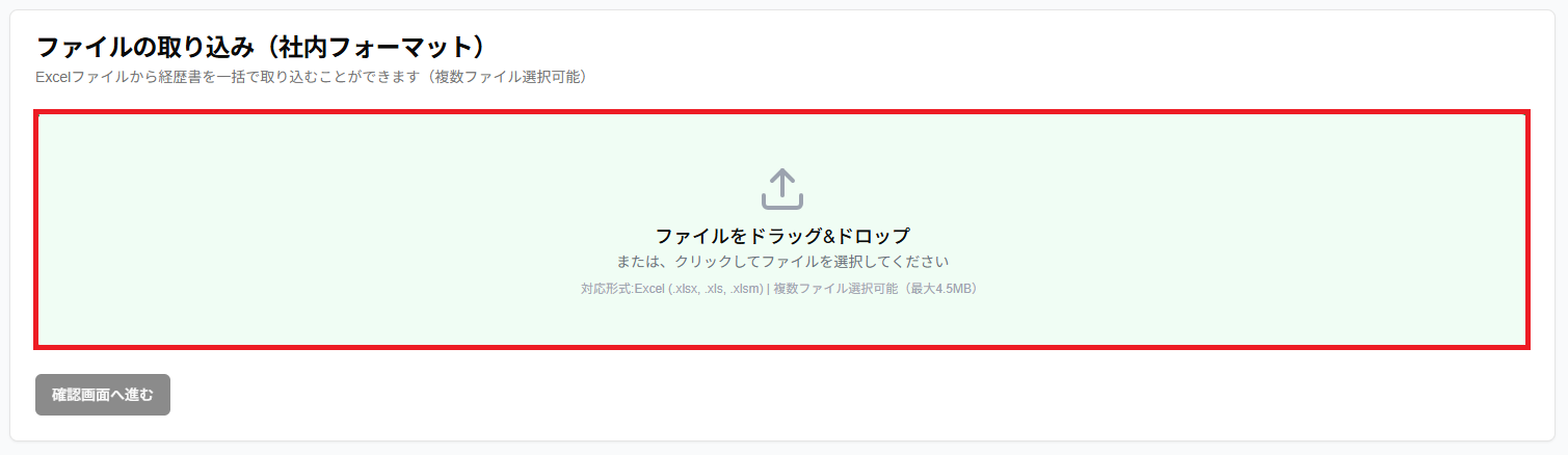 「ファイルをドラッグ&ドロップ」エリア(社内フォーマット)のスクリーンショット
