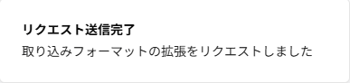 「リクエスト送信完了」ポップアップのスクリーンショット