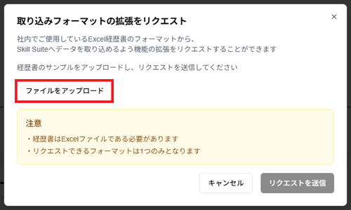 「取り込みフォーマットの拡張をリクエスト」ダイアログの「ファイルをアップロード」ボタンのスクリーンショット(チェックボックス追加)