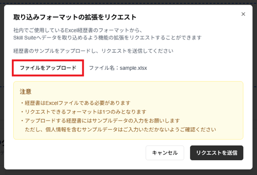 「取り込みフォーマットの拡張をリクエスト」ダイアログの「ファイルをアップロード」ボタンのスクリーンショット