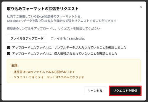 「取り込みフォーマットの拡張をリクエスト」ダイアログの「リクエストを送信」ボタンのスクリーンショット(チェックボックス追加)