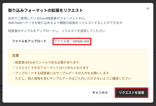 「取り込みフォーマットの拡張をリクエスト」ダイアログのファイル名と「リクエストを送信」ボタンのスクリーンショット
