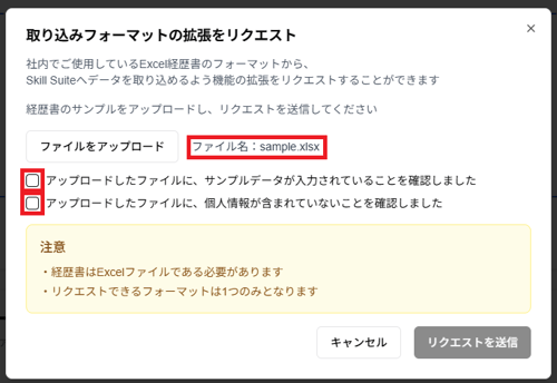 「取り込みフォーマットの拡張をリクエスト」ダイアログのファイル名とチェックボックスのスクリーンショット(チェックボックス追加)