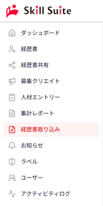 ナビゲーション「経歴書取り込み」のスクリーンショット