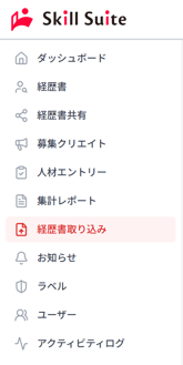 ナビゲーション「経歴書取り込み」のスクリーンショット