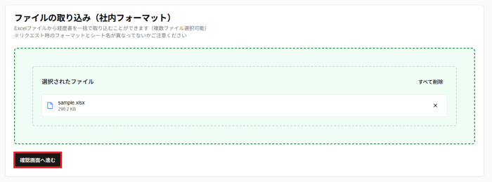 ファイルアップロードエリア(社内フォーマット)の「確認画面へ進む」ボタンのスクリーンショット