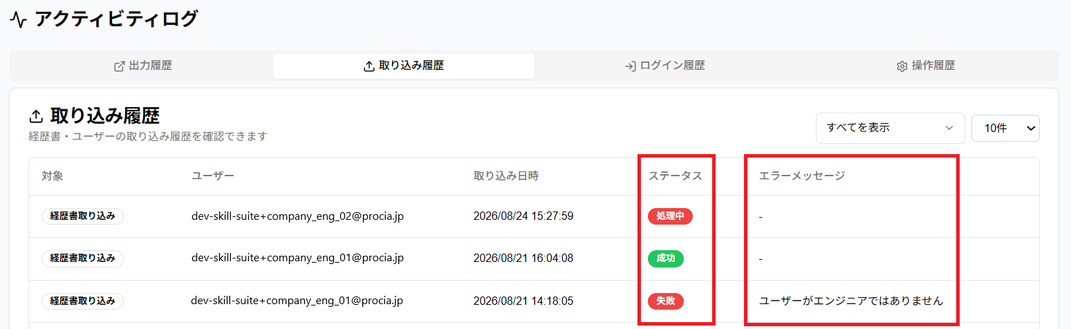 経歴書取り込みの「取り込み履歴」タブのステータスとエラーメッセージのスクリーンショット