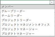 役割のプルダウンメニューのスクリーンショット