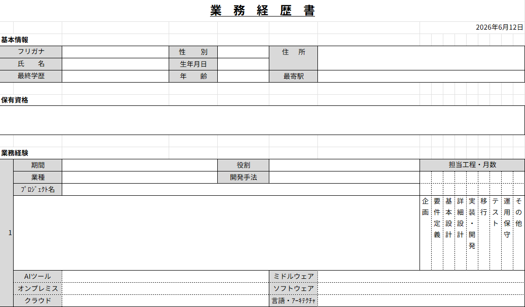 業務経歴書のExcelテンプレートのスクリーンショット