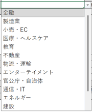 業種のプルダウンメニューのスクリーンショット