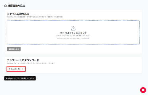 経歴書取り込み画面(拡張前)の「Excelテンプレート」ボタンのスクリーンショット