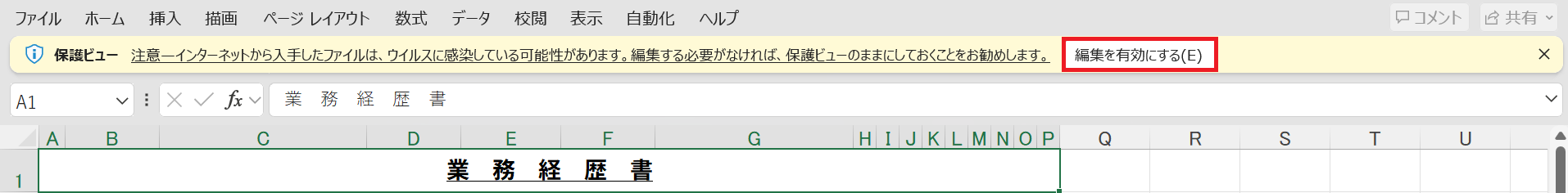 Excelテンプレートの「編集を有効にする」ボタンのスクリーンショット