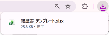 Google Chromeの「経歴書_テンプレート.xlsx」タウンロードのスクリーンショット