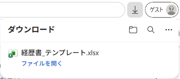 Microsoft Edgeの「経歴書_テンプレート.xlsx」タウンロードのスクリーンショット