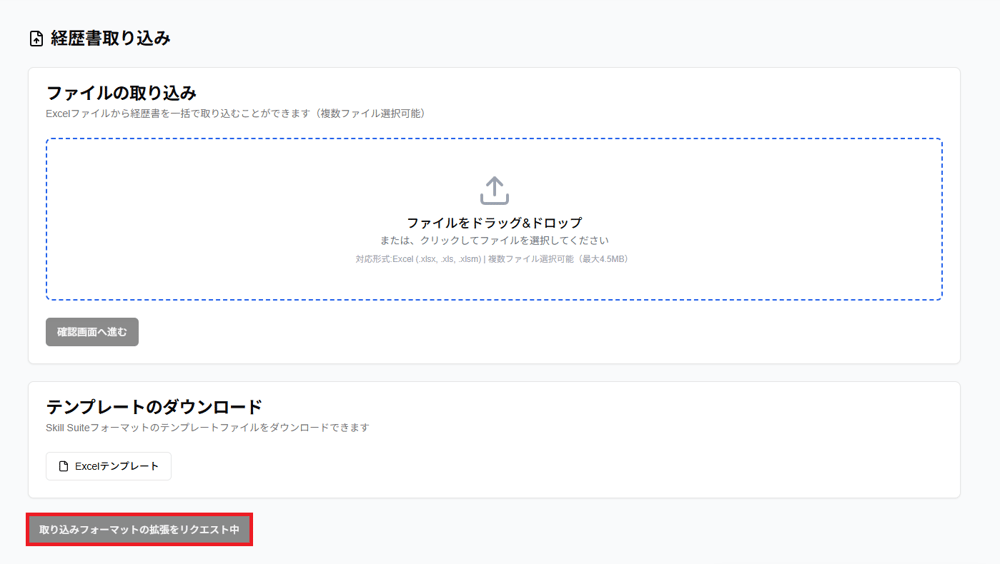 経歴書取り込み画面の「取り込みフォーマットの拡張をリクエスト中」のスクリーンショット