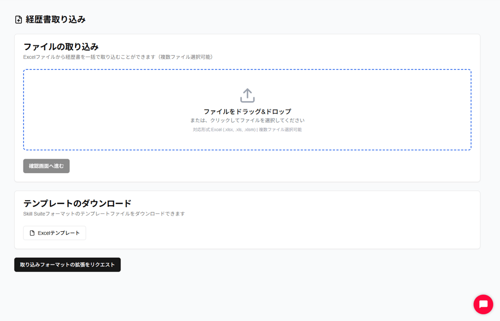 経歴書取り込み画面のスクリーンショット