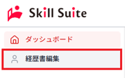 ナビゲーション「経歴書編集」のスクリーンショット