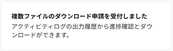 「複数のファイルのダウンロード申請を受付しました」ポップアップのスクリーンショットmargin: 0px;