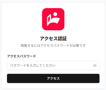 共有URL閲覧画面のアクセス認証のスクリーンショット