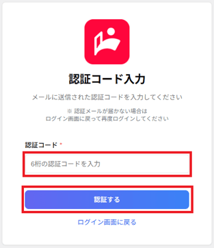 認証コード入力画面