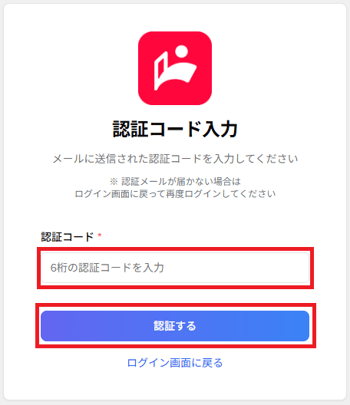 認証コード入力画面