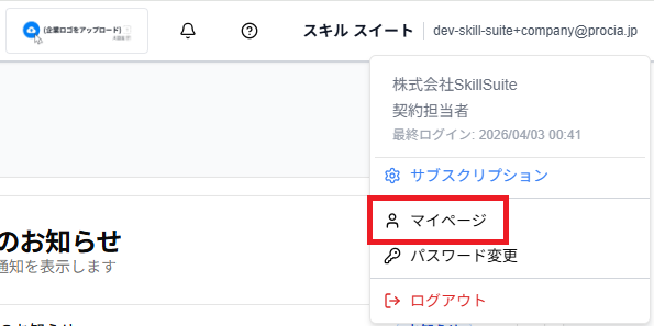 Skill Suite右上メニューのマイページリンク