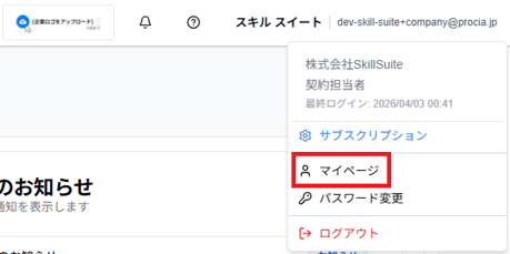 Skill Suite右上メニューからマイページへ