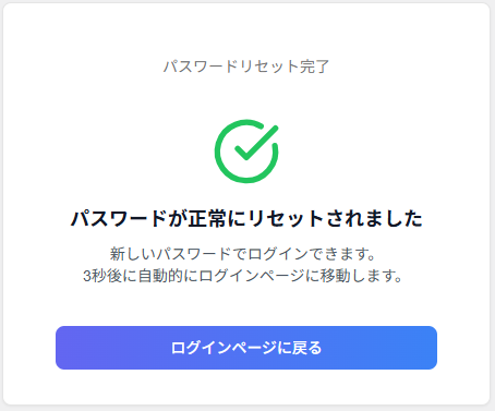 パスワードリセット完了画面