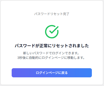 パスワードリセット完了画面
