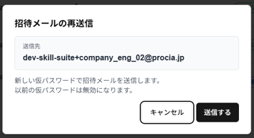招待メール再送信の確認ダイアログ