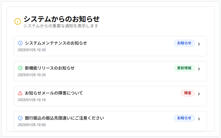 システムからのお知らせウィジェット