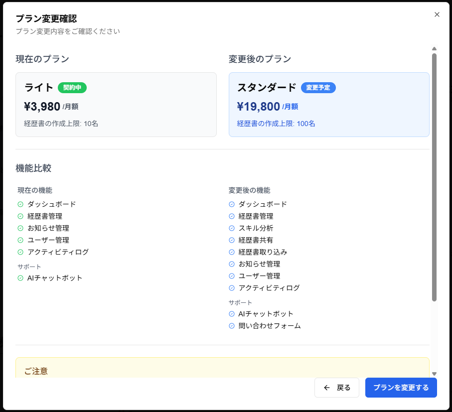 プラン変更確認ダイアログのスクリーンショット