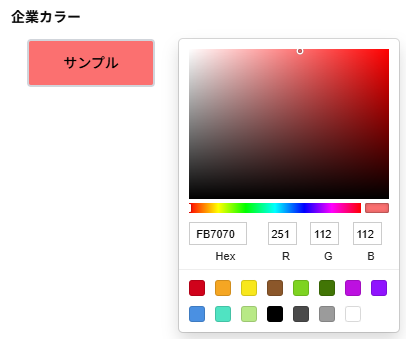 企業カラーのカラーピッカー画面のスクリーンショット