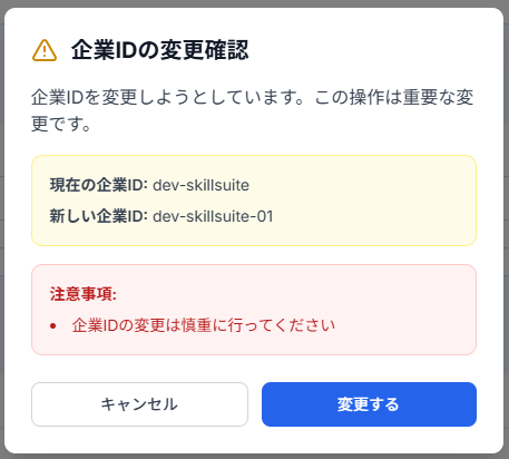 企業ID変更確認ダイアログのスクリーンショット