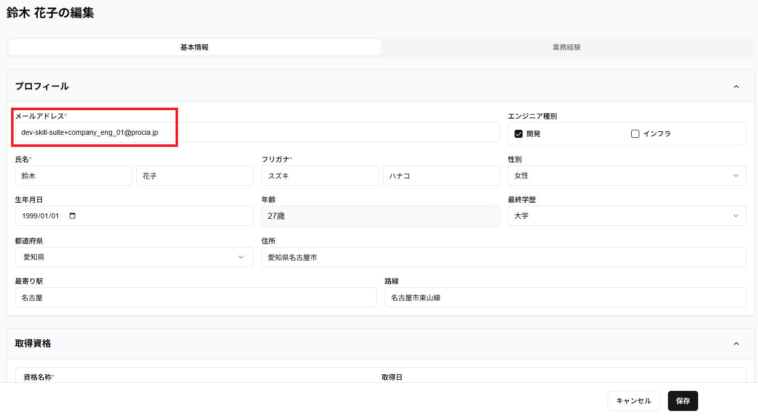 経歴書編集画面のプロフィールセクション(メールアドレス欄)のスクリーンショット
